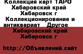 Коллекция карт ТАРО - Хабаровский край, Хабаровск г. Коллекционирование и антиквариат » Другое   . Хабаровский край,Хабаровск г.